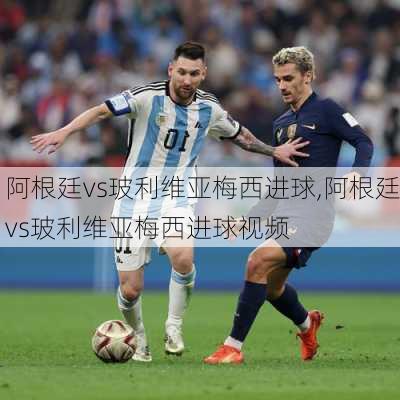 阿根廷vs玻利维亚梅西进球,阿根廷vs玻利维亚梅西进球视频