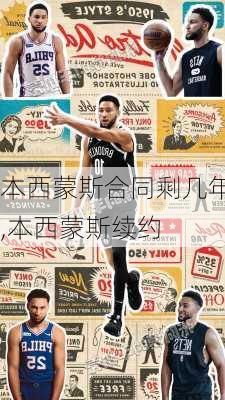 本西蒙斯合同剩几年,本西蒙斯续约