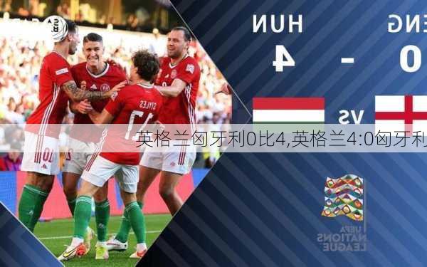 英格兰匈牙利0比4,英格兰4:0匈牙利