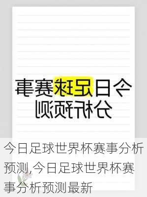 今日足球世界杯赛事分析预测,今日足球世界杯赛事分析预测最新