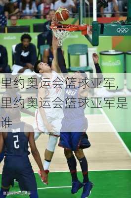 里约奥运会篮球亚军,里约奥运会篮球亚军是谁