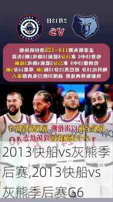 2013快船vs灰熊季后赛,2013快船vs灰熊季后赛G6