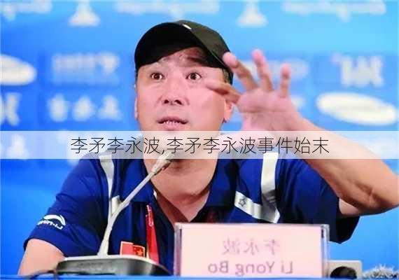 李矛李永波,李矛李永波事件始末