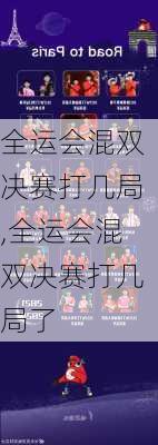 全运会混双决赛打几局,全运会混双决赛打几局了