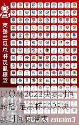 足总杯2023决赛时间转播,足总杯2023决赛时间转播表