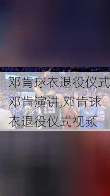 邓肯球衣退役仪式邓肯演讲,邓肯球衣退役仪式视频