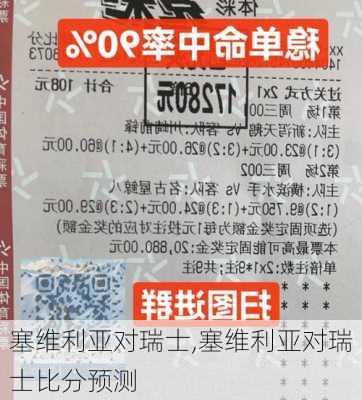 塞维利亚对瑞士,塞维利亚对瑞士比分预测