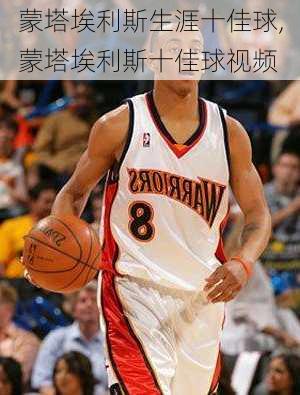 蒙塔埃利斯生涯十佳球,蒙塔埃利斯十佳球视频