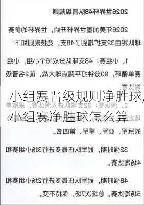 小组赛晋级规则净胜球,小组赛净胜球怎么算