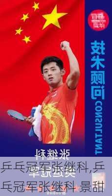 乒乓冠军张继科,乒乓冠军张继科 景甜