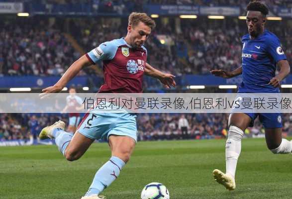 伯恩利对曼联录像,伯恩利vs曼联录像