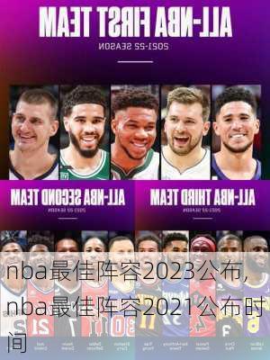nba最佳阵容2023公布,nba最佳阵容2021公布时间