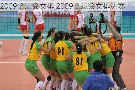2009全运会女排,2009全运会女排决赛