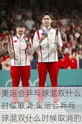 奥运会乒乓球混双什么时候取消,奥运会乒乓球混双什么时候取消的