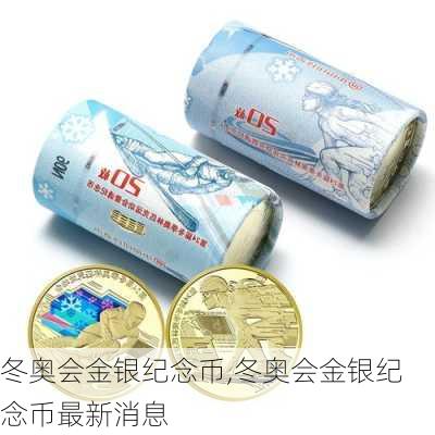 冬奥会金银纪念币,冬奥会金银纪念币最新消息
