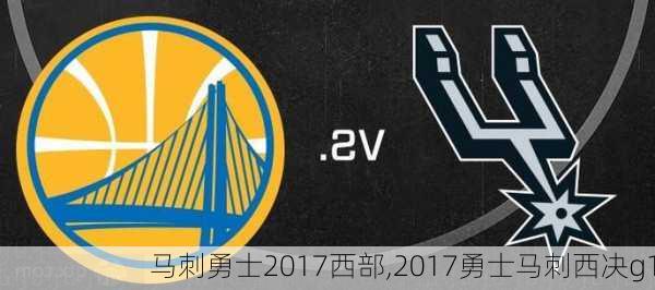 马刺勇士2017西部,2017勇士马刺西决g1
