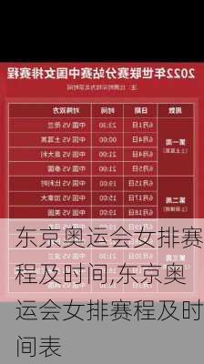 东京奥运会女排赛程及时间,东京奥运会女排赛程及时间表
