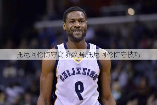 托尼阿伦防守高阶数据,托尼阿伦防守技巧