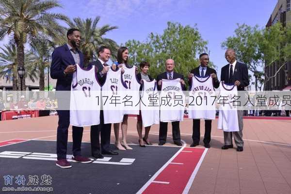 17年名人堂成员,2017年名人堂成员