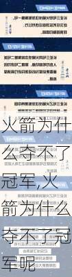 火箭为什么夺不了冠军,火箭为什么夺不了冠军呢