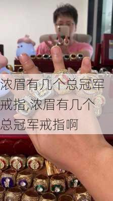 浓眉有几个总冠军戒指,浓眉有几个总冠军戒指啊