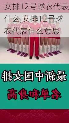 女排12号球衣代表什么,女排12号球衣代表什么意思