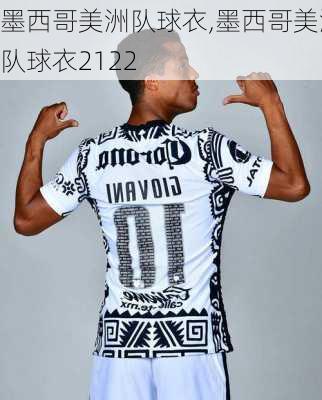 墨西哥美洲队球衣,墨西哥美洲队球衣2122