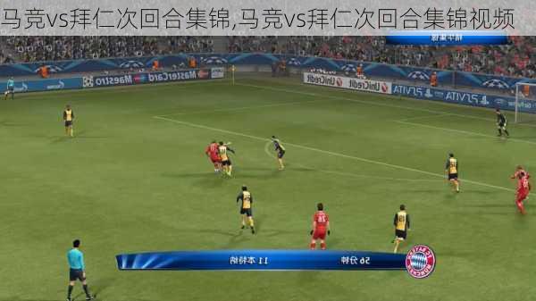 马竞vs拜仁次回合集锦,马竞vs拜仁次回合集锦视频