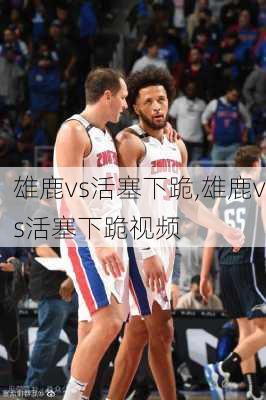 雄鹿vs活塞下跪,雄鹿vs活塞下跪视频