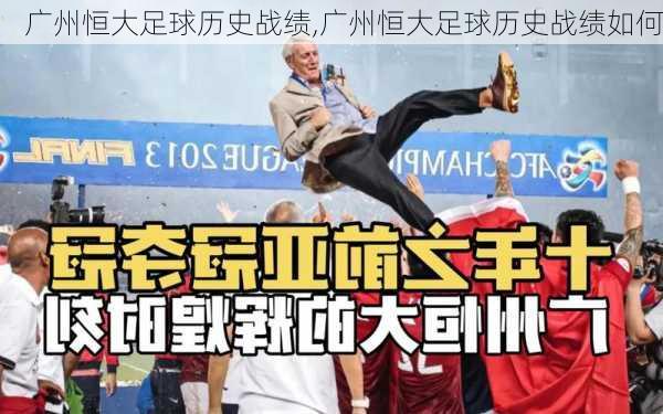 广州恒大足球历史战绩,广州恒大足球历史战绩如何