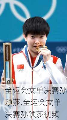 全运会女单决赛孙颖莎,全运会女单决赛孙颖莎视频