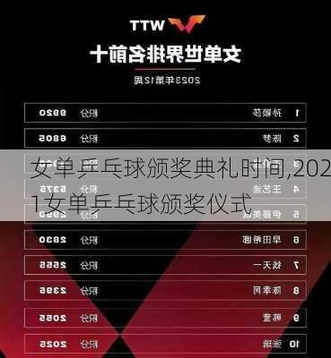 女单乒乓球颁奖典礼时间,2021女单乒乓球颁奖仪式