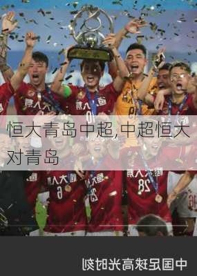 恒大青岛中超,中超恒大对青岛