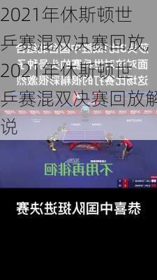 2021年休斯顿世乒赛混双决赛回放,2021年休斯顿世乒赛混双决赛回放解说