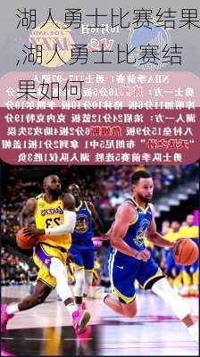 湖人勇士比赛结果,湖人勇士比赛结果如何