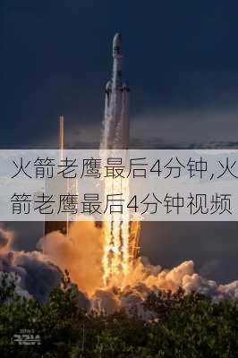 火箭老鹰最后4分钟,火箭老鹰最后4分钟视频