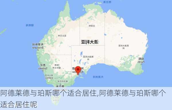 阿德莱德与珀斯哪个适合居住,阿德莱德与珀斯哪个适合居住呢