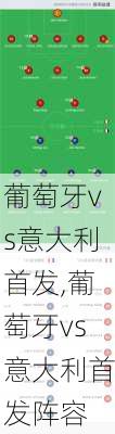 葡萄牙vs意大利首发,葡萄牙vs意大利首发阵容