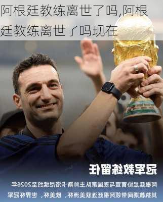 阿根廷教练离世了吗,阿根廷教练离世了吗现在