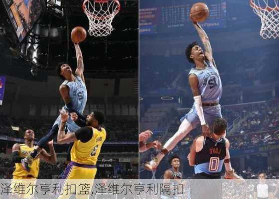 泽维尔亨利扣篮,泽维尔亨利隔扣