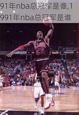 91年nba总冠军是谁,1991年nba总冠军是谁