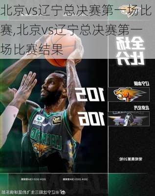 北京vs辽宁总决赛第一场比赛,北京vs辽宁总决赛第一场比赛结果