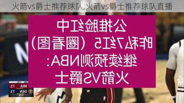 火箭vs爵士推荐球队,火箭vs爵士推荐球队直播