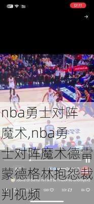 nba勇士对阵魔术,nba勇士对阵魔术德雷蒙德格林抱怨裁判视频
