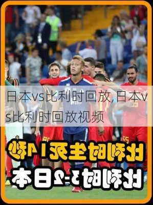 日本vs比利时回放,日本vs比利时回放视频