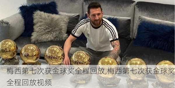 梅西第七次获金球奖全程回放,梅西第七次获金球奖全程回放视频