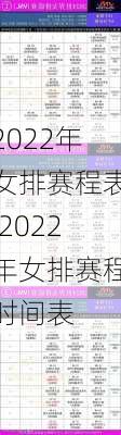 2022年女排赛程表,2022年女排赛程时间表