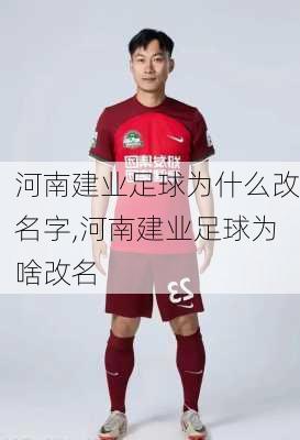 河南建业足球为什么改名字,河南建业足球为啥改名
