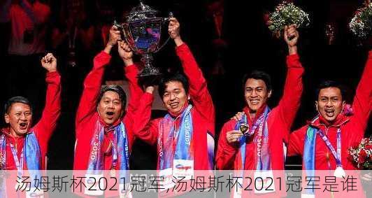 汤姆斯杯2021冠军,汤姆斯杯2021冠军是谁