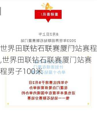 世界田联钻石联赛厦门站赛程,世界田联钻石联赛厦门站赛程男子100米